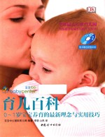 育儿百科  0-1岁宝宝养育的最新理念与实用技巧