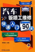 汽车钣喷工维修快速入门90天