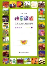 快乐旅程  交互式幼儿阅读指导  教师用书  4-<em>5</em>岁  下