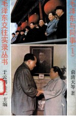 毛泽东与同事  1