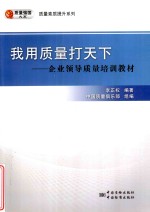 我用质量打天下  企业领导质量培训教材