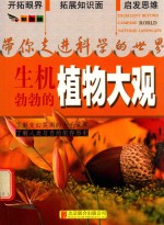 带你走进科学的世界  生机勃勃的植物大观