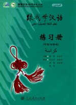 跟我学汉语  练习册  阿拉伯语版