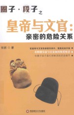 皇帝与文官  亲密的危险关系