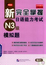 新完全掌握<em>日</em>语能力考试  N3级  模拟题