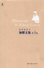 <em>加缪</em>文集  新编插图本  第3卷