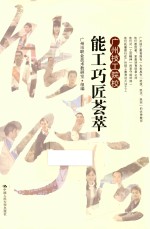 <em>广州</em>技工院校能工巧匠荟萃