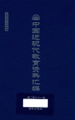 中国近现代教育资料汇编  1912-1926  第261册