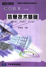 信息<em>技术</em>  必修  信息<em>技术</em>基础