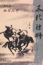末代镖师  第<em>3</em>部  血刃北平
