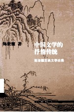 中国文学的抒情传统  <em>陈世</em>骧古典文学论集