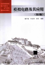 模拟电路及其应用  第2版