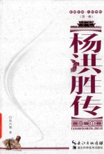 襄阳文库  人物传记  杨洪胜传