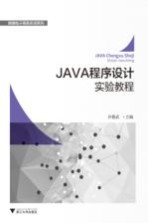 <em>JAVA</em><em><em>程序</em><em>设计</em></em>实验<em>教程</em>