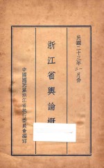 <em>浙江</em>省舆论概况