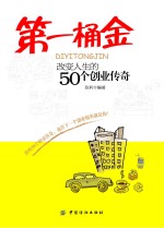 第一桶金  改变人生的50个创业传奇