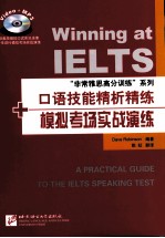 “非常雅思高分训练”系列  口语技能精析精练+模拟考场实战演练  英文