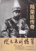 从乞丐到将军  陆荣廷传奇  下