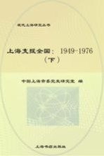 上海支援全国  1949-1976  下