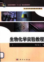 生物化<em>学</em><em>实验</em><em>教程</em>