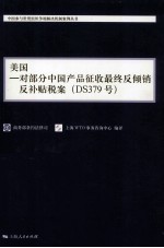 美国  对部分中国产品征收最终反倾销反补贴税案（DS379号）