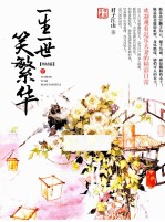 一生一世笑繁华  终结篇  中