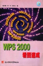 <em>WPS</em> <em>2000</em>看图速成