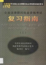 企业法律<em>顾问</em>执业资格考试复习指南  上