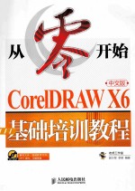 从零开始：CorelDRAW  X6中文版  基础培训教程