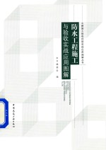 防水<em>工程</em>施工与验收实战<em>应用</em><em>图解</em>