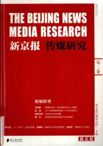 新京报传媒<em>研究</em>第3卷  纸媒转型
