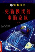 魅力科学  更新换代的电脑家族  下