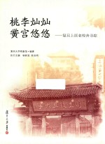 桃李灿灿  黉宫悠悠  复旦<em>上</em>医老校舍寻踪