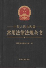 中华人民共和国常用法律法规全书  精装大字本
