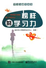 <em>榜样</em>的<em>学习</em>力