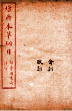 增广本草纲目  卷47至卷50  下
