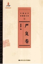 中国近代思想家文库  严复卷