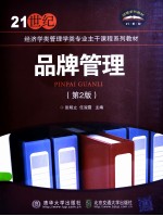 品牌管理  第2版