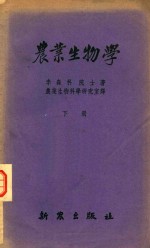 农业生物学  下