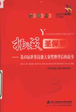 扬威圣保罗  第43届<em>世界</em>技能大赛奖牌背后的故事