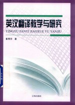 <em>英汉</em><em>翻译</em>教学与研究
