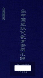 中国近现代教育资料汇编  1912-1926  第241册