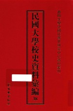 民国大学校史资料汇编  38