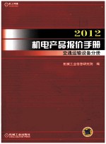 <em>2012</em>机电产品报价<em>手册</em>  交通运输设备分册