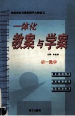 一体化教案与学案  初一数学