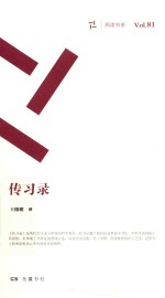 周读书系  传习录