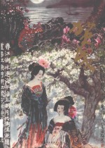 中国<em>当代</em>名家画集  贺成