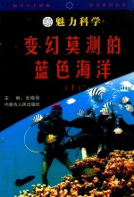 魅力科学  变幻莫测的<em>蓝色</em>海洋  上