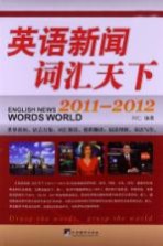 <em>英语</em>新闻词汇天下  2011-2012