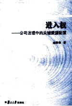 进入权  公司治理中的关键资源配置